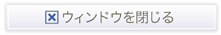 ウィンドウを閉じる