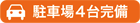 駐車場４台完備